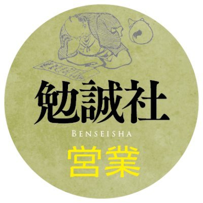 勉誠社営業部さんのプロフィール画像