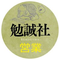 勉誠社営業部 (@bensey_eigyo) / X 勉誠社営業部 (@bensey_eigyo) / X