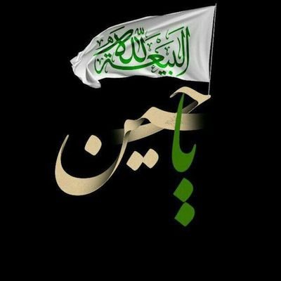 لبیک یا داعی الله لبیک یا سید احمد الحسن ع بایمانی سوی مهدی میرویم