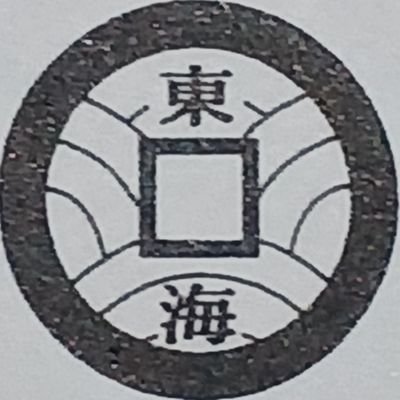 名古屋で活動している古銭会です。
毎月第3日曜日に定例会開催。
入会・見学のお問い合わせはDМへお願いします。