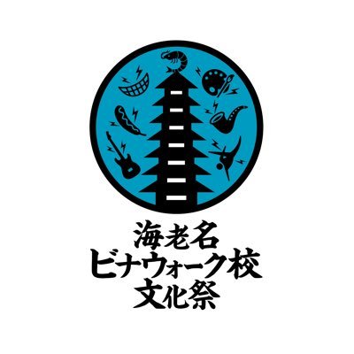 海老名ビナウォーク校文化祭