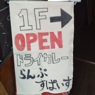 ドライカレー☆間借りでカレー屋やっています。       いつもありがとうございます。
営業時間11:00-16:00　
※5月のお休み　7日 14日 21日 28日　　　　　     本八幡駅北口　BAR SpeakeasyKさん間借り　　　よろしくお願いいたします
※営業状況はtwitterで報告いたします。