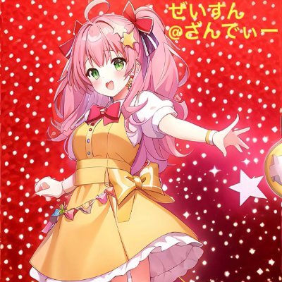 ぜいすんさんのプロフィール画像