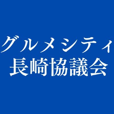 長崎を、世界に誇るグルメシティに!長崎の食を県内外に発信するアカウントです。長崎市内の飲食店60店舗以上で使えるプレミアム付き商品券を販売中です!