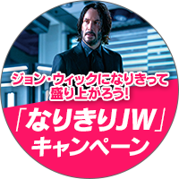 本アカウントは「なりきりJW ファッションコンテストTwitterキャンペーン」専用のアカウントとなります。
※皆様からいただいたDMやリプライに対して、原則、個別の回答は差し控えさせていただいております。
映画公式Twitterアカウントはこちら⇨@johnwickjp