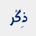 أَذْكَار " لروح الشهيد مصطفى النجار" (@athkar_qurann1) Twitter profile photo أَذْكَار " لروح الشهيد مصطفى النجار" (@athkar_qurann1) Twitter profile photo