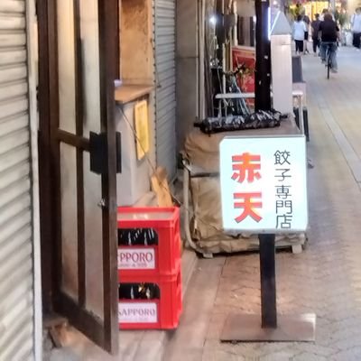 高円寺の餃子専門店赤天です。
現在、再開に向けて店舗を探しています。
もし、店舗をお貸しいただける方がいらっしゃいましたら、akatengyouza@gmail.com
まで、ご連絡いただければ幸甚です。