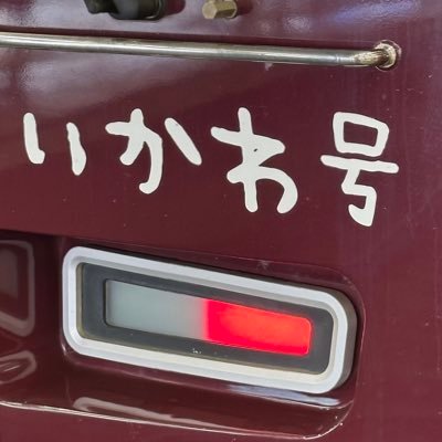 今日も世界中の猫ちゃんワンちゃん動物たちの無事を祈る電車の運転士🚃✨✨4歳児子育て中の親父です✌️旅と銭湯と落語とラジオを愛す✨（ツイートは個人の見解・感想です。）個別のお問い合わせには対応しておりません。天安門事件