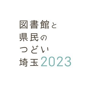 図書館と県民のつどい埼玉2023さんのプロフィール画像