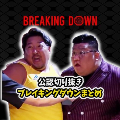 【公認】BreakingDown切り抜きチャンネル｜YouTube登録者1万人over🔥｜未公開シーンも公開📣