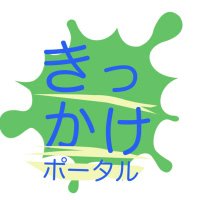 きっかけポータル|無料留学・奨学金紹介 (@kikkakeportal) 's Twitter Profile Photo きっかけポータル|無料留学・奨学金紹介 (@kikkakeportal) 's Twitter Profile Photo