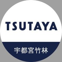 @TSUTAYA宇都宮竹林店トレカ売場(@TSUTAYA_takeTCG) 's Twitter Profile Photo