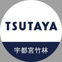 @TSUTAYA宇都宮竹林店トレカ売場 (@tsutaya_taketcg) 's Twitter Profile