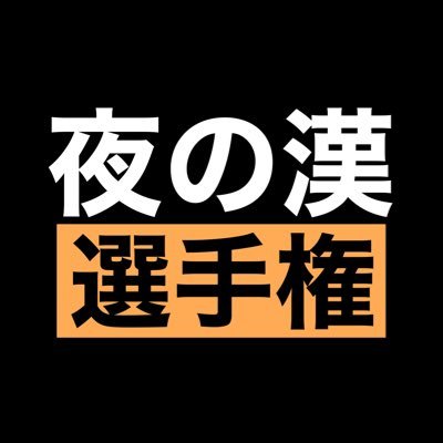 主に世の中の男性向けアカウントです❣️選手権を毎日開催します❣️☟フォローオススメメイン選手権@gachisaikou