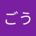 Yごう(GGGG) (@ygggg1199415) Twitter profile photo Yごう(GGGG) (@ygggg1199415) Twitter profile photo