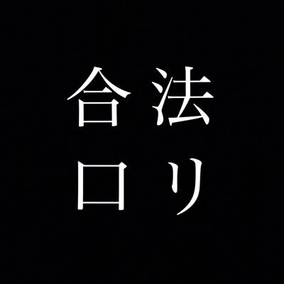 zuri_sen_'s profile picture. 口リでしかヌけなくなった限界垢主が好きな口リをまとめただけのアカウント