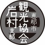 岩村町観光協会【公式】(@kankou_iwamura) 's Twitter Profile Photo