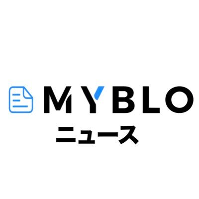 MYBLO公式ニュースアカウントです。 話題のニュースや、面白コンテンツなどを投稿していきます！