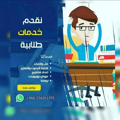 #إنجاز_الواجبات_الدراسية 📚
#برمجة 💻
#ملخصات_ومقترحات_البحوث📃
#مشاريع_التخرج_النهائية🚀
#عروض_الأبحاث 🔬
رابط الواتس المباشر
https://t.co/WduNzUVLFW