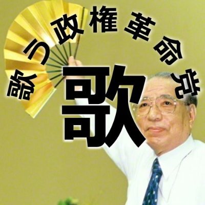 ◾️政権革命党のセカンドアカウント。こちらではオモローな替え歌などを定期的にポストして参ります。ご自由にフォローOK🙆‍♀️ ◾️👉正規アカウント@SEIKEN_KAKUMEI   ◾️👉youtube https://t.co/FPw2IkPWTx