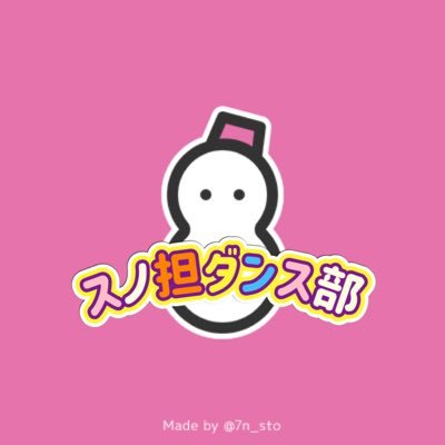 Snow Manの曲をみんなで踊ってみよう！をコンセプトに作られたアカウント。年齢関係なし！全く踊った事なくても踊ってみたい…その気持ちがあればオールOKです🙆‍♀️テーマパークダンスやりたい人も募集してます🎶ゆるく楽しく平和に。少しでも興味があればDM下さい♪泣いて喜びますwオタク垢はこちら→@sno_absk