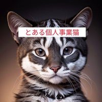 𝕏とある個人事業猫𝕏日本株𝕏仮想通貨𝕏社会𝕏 (@nipponganbare01) 's Twitter Profile
