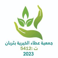 جمعية عطاء الخيرية بثربان (@attaa5412) 's Twitter Profile