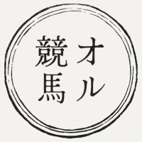オル競馬 (@or_keiba) 's Twitter Profile Photo オル競馬 (@or_keiba) 's Twitter Profile Photo