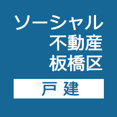 スマートフォンで見るFacebook連動型不動産紹介サイト。急速に普及が広がるスマートフォンでFacebookを見るたびに表示される不動産情報！
東京都板橋区戸建情報
http://t.co/K4TBS4uDyT