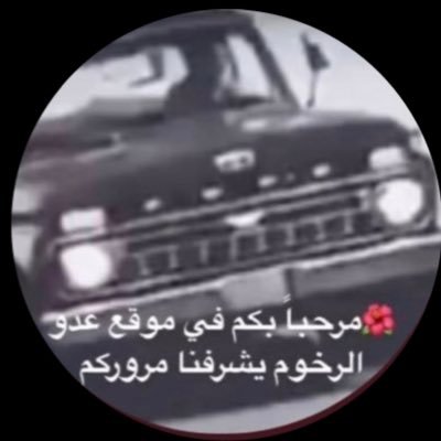 ⛔️عدو الرخوم ⛔️