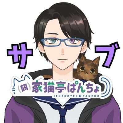 個人勢VTuberの(餌)家猫亭ぱんちょ(@PANCHO__CH)のサブ垢兼宣伝垢/Vtuberさん、 Vライバーさんを応援してます！