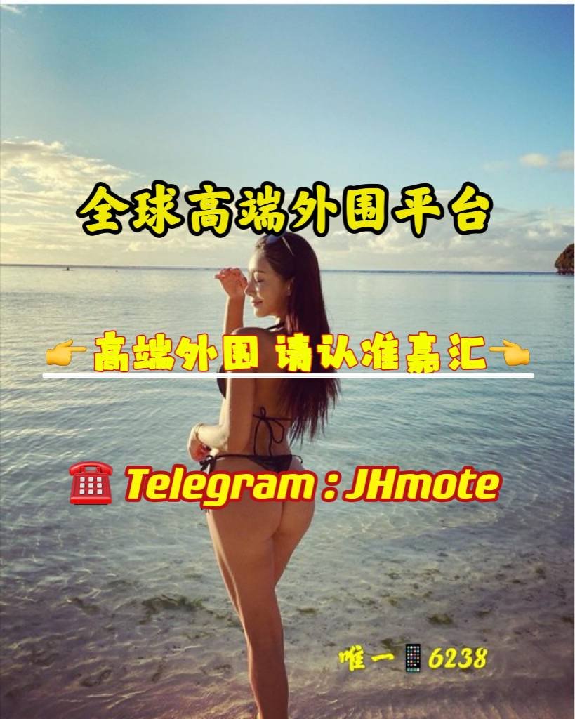 【J&H 🌍 嘉汇国际】 👉 高端外围 请认准嘉汇 👈】 🔥 LINE客服号：yuewaiwei； 🔥 电报官方频道：https://t.co/udLee3Ryc0；多年老经纪，全球资源丰富！安排统一会员制，不接受者勿扰！极品资源，只做高端外围！