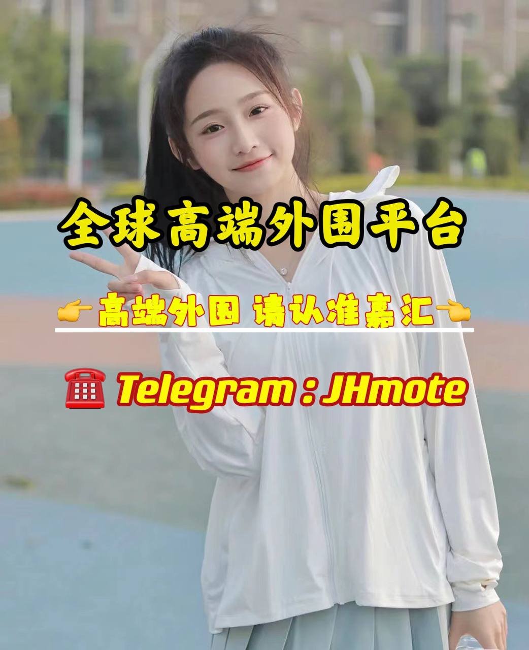 【J&H 🌍 嘉汇国际】 👉 高端外围 请认准嘉汇 👈】 🔥 LINE客服号：yuewaiwei； 🔥 电报官方频道：https://t.co/N8SJ0xTzDq；多年老经纪，全球资源丰富！安排统一会员制，不接受者勿扰！极品资源，只做高端外围！