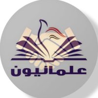 علمانيون | 🇺🇸Almanyon (@binalmajidi) 's Twitter Profile