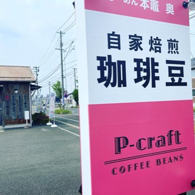 P-craft珈琲豆店を本竈の敷地内にOPENしました。なまの豆を選んでもらってから、焙煎して提供させていただきます。焼きたてですので、「香りの絶妙」なコーヒーが飲めます。