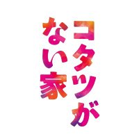 【公式】🏠『コタツがない家』ご視聴ありがとうございました🙇Blu-ray＆DVD📀6/5発売(@kotatsu_ntv) 's Twitter Profile Photo