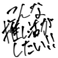 こんな推し活がしたい!! (@konnaoshikatsu) 's Twitter Profile Photo こんな推し活がしたい!! (@konnaoshikatsu) 's Twitter Profile Photo