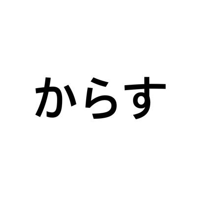 からす