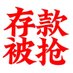 22.4.18存款被河南打劫 (@claudef63324758) Twitter profile photo 22.4.18存款被河南打劫 (@claudef63324758) Twitter profile photo