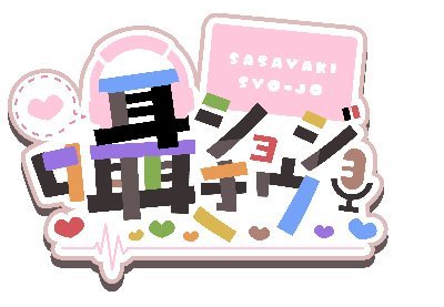 2023/10.2始動のちょっとHな新人声優ユニット「囁きショウジョ」！今ならみんな最古参♪目指せ２０２４年中にチャンネル登録10万人！！応援よろしくお願いします！ メンバーの出演依頼はこちらまで！！ kokolivekyuuryouu@gmail.com