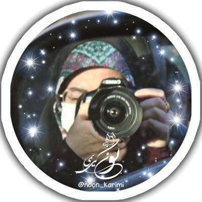 noon_karimi's profile picture. ✨میدانم عاقبت بخیرم میکنی ازروزی که تک تک نفسهایم را نذر ظهورت کردم
🌱مسئول گروه جهادی_فرهنگی محیا 
🎨طراح،نقاش
📸عکاس،فیلمبردار،تدوینگر