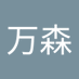 张万森 (@zhangwansen723) Twitter profile photo 张万森 (@zhangwansen723) Twitter profile photo