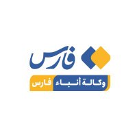 وكالة أنباء فارس(@arabicfarsnews) 's Twitter Profile Photo