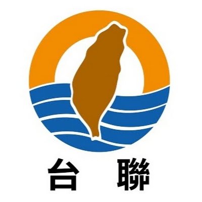 台灣團結聯盟2001年成立,2025年5月正式更名為台聯黨。創黨的四大宗旨為「穩定政局、振興經濟、鞏固民主、壯大台灣」。李登輝總統是台聯精神領袖。堅定的反共意識和建台灣國右派是基本價值。反ECFA、反服貿不遺餘力,反對<反歧視法>、反對<免術換證>、<口頭變性>,主張正名制憲、本外勞脫鉤、司法改革、教育改革和台灣優先!