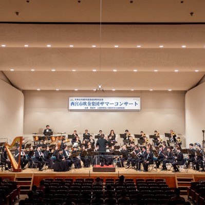 nishi_sui's profile picture. 【🎷10/1〜 クラウドファンディング挑戦中！🎺】吹奏楽を通して西宮市の市民文化の向上を図るため、1964年に西宮市教育委員会により設立されました。毎年、吹奏楽コンクールへの参加、定期演奏会などの演奏活動を行う一方、西宮市民音楽祭や西宮市民祭りなど、市の主催する様々な行事に積極的に参加しています♩