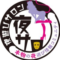会員制コミュニティ 夜遊びサロン公式【夜サロ】 (@yorusalo) Twitter profile photo
