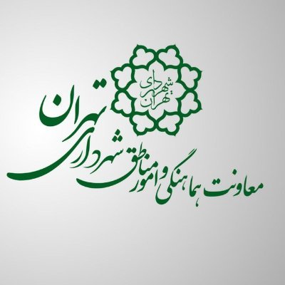 معاونت هماهنگی امور مناطق شهرداری تهران