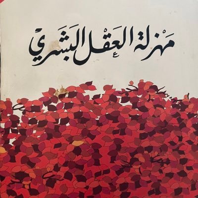 إذا كنت صورة طبق الأصل من حياة والدي،فلماذا رحل والدي وأنا أتيت؟!(طاغور،شاعر الهند وفيلسوفها).