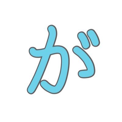 最愛 ガオーちゃん X / (@gaochanofficial) クラフト・布製品