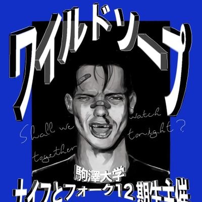 wildsoap_12's profile picture. 駒澤大学お笑い集団ナイフとフォークの12期による同期ライブです🍴■日程:10月16日（月） ■時間:19:00 開場 19:15 開演 ■場所:池袋ムーブメントスタジオ ■料金:無料カンパ制